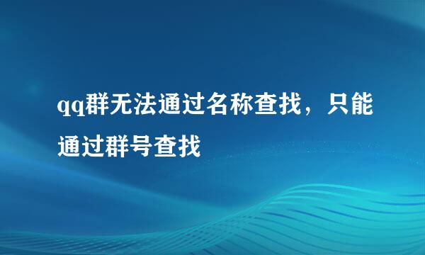 qq群无法通过名称查找，只能通过群号查找
