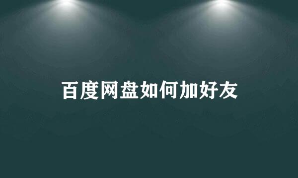 百度网盘如何加好友