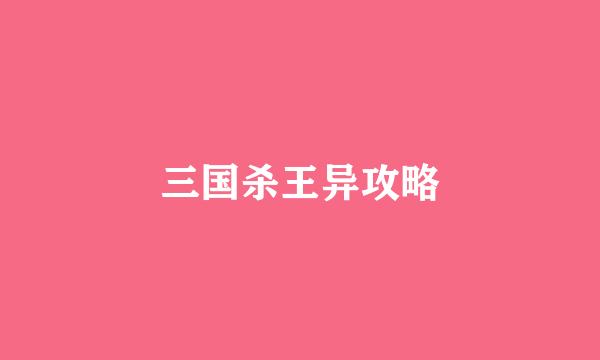 三国杀王异攻略
