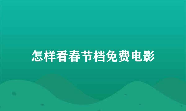 怎样看春节档免费电影