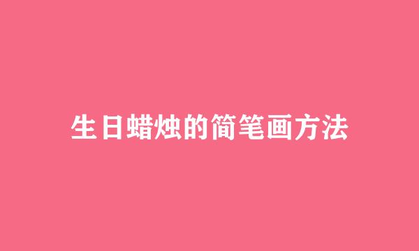 生日蜡烛的简笔画方法