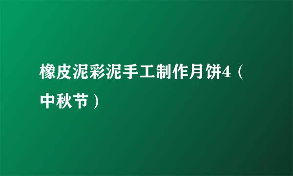 橡皮泥彩泥手工制作月饼4（中秋节）