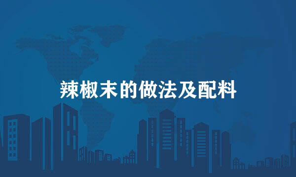辣椒末的做法及配料