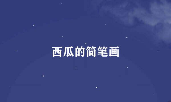 西瓜的简笔画