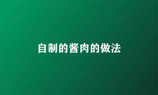 自制的酱肉的做法