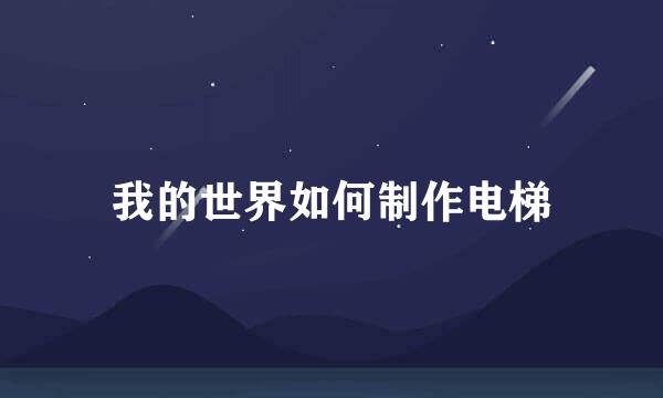 我的世界如何制作电梯