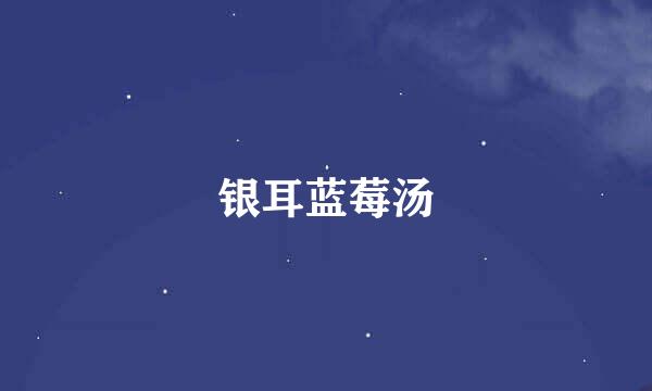 银耳蓝莓汤