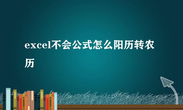 excel不会公式怎么阳历转农历