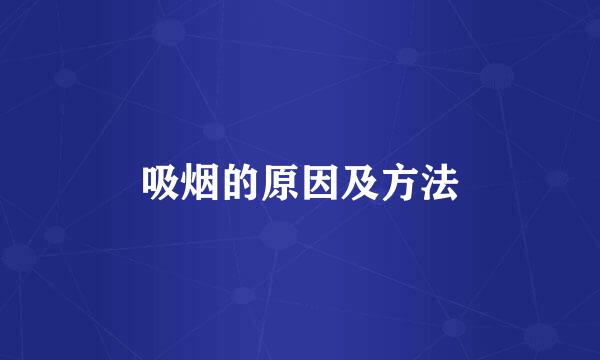 吸烟的原因及方法