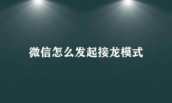 微信怎么发起接龙模式
