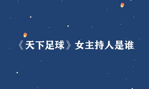 《天下足球》女主持人是谁