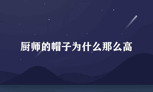 厨师的帽子为什么那么高