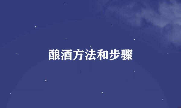 酿酒方法和步骤
