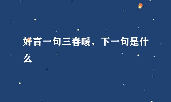 好言一句三春暖，下一句是什么