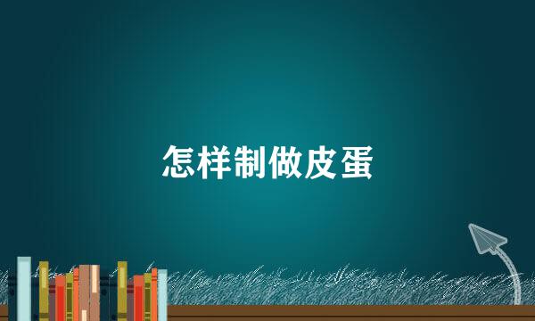 怎样制做皮蛋