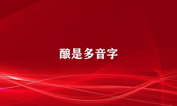 酿是多音字