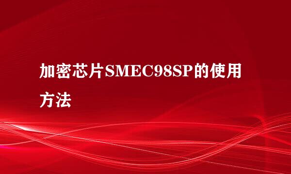 加密芯片SMEC98SP的使用方法