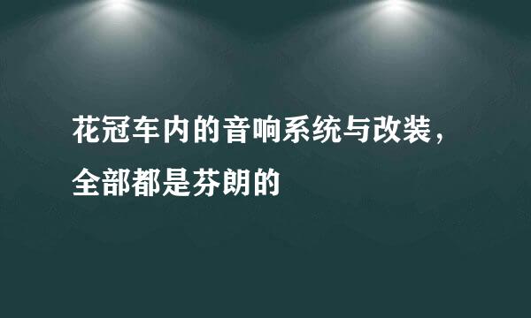 花冠车内的音响系统与改装，全部都是芬朗的