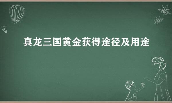 真龙三国黄金获得途径及用途