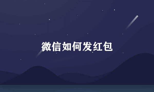 微信如何发红包