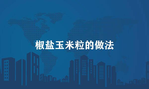 椒盐玉米粒的做法