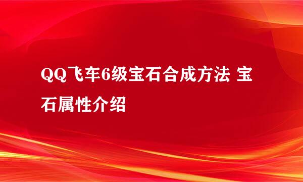 QQ飞车6级宝石合成方法 宝石属性介绍