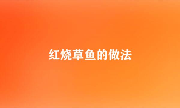 红烧草鱼的做法