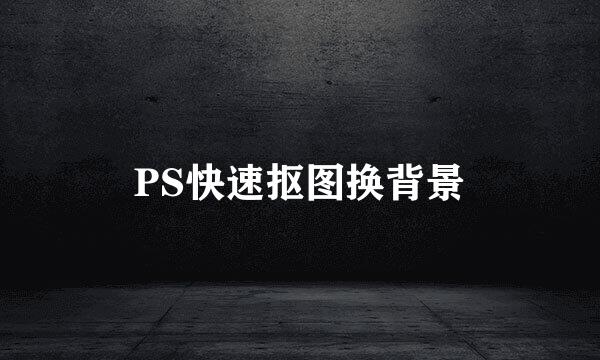 PS快速抠图换背景