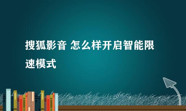 搜狐影音 怎么样开启智能限速模式