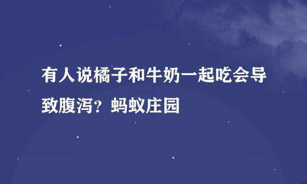 有人说橘子和牛奶一起吃会导致腹泻？蚂蚁庄园