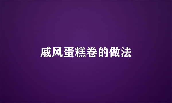 戚风蛋糕卷的做法