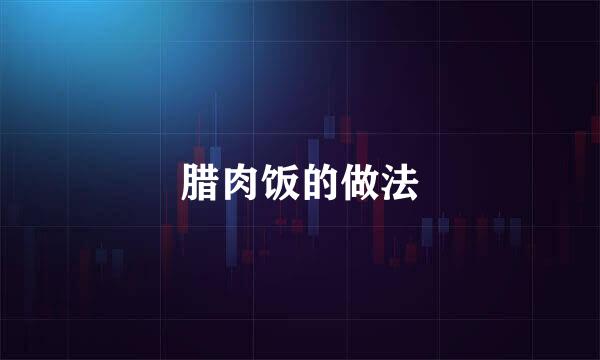 腊肉饭的做法