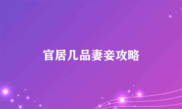 官居几品妻妾攻略
