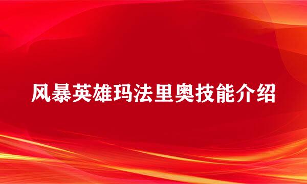 风暴英雄玛法里奥技能介绍