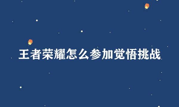 王者荣耀怎么参加觉悟挑战