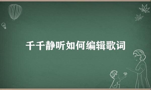 千千静听如何编辑歌词