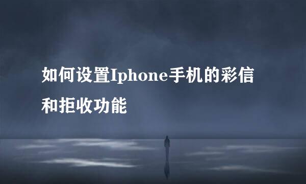 如何设置Iphone手机的彩信和拒收功能