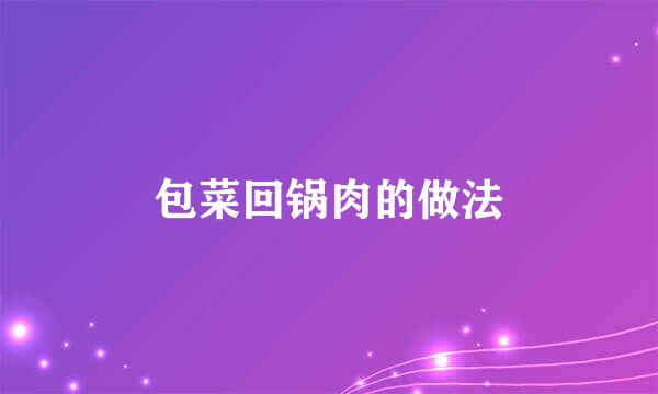 包菜回锅肉的做法