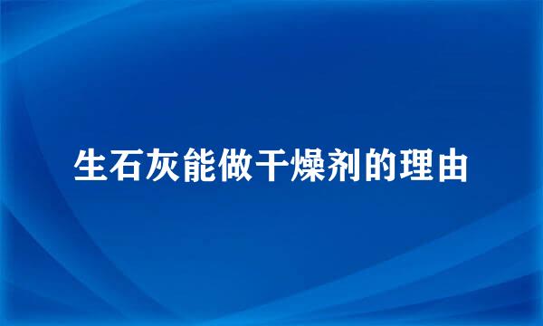 生石灰能做干燥剂的理由