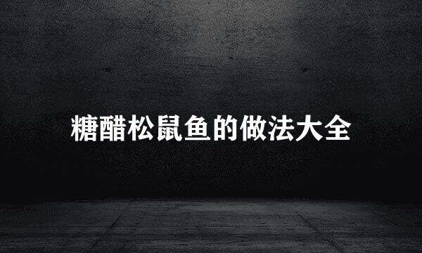 糖醋松鼠鱼的做法大全