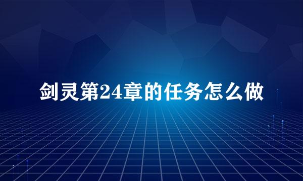 剑灵第24章的任务怎么做