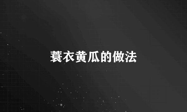 蓑衣黄瓜的做法