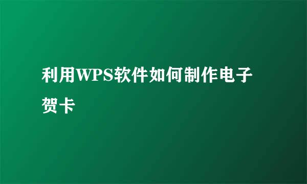利用WPS软件如何制作电子贺卡