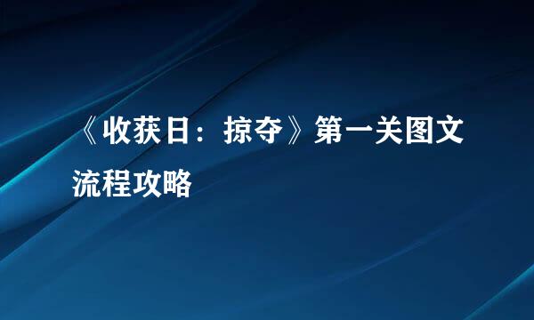 《收获日：掠夺》第一关图文流程攻略
