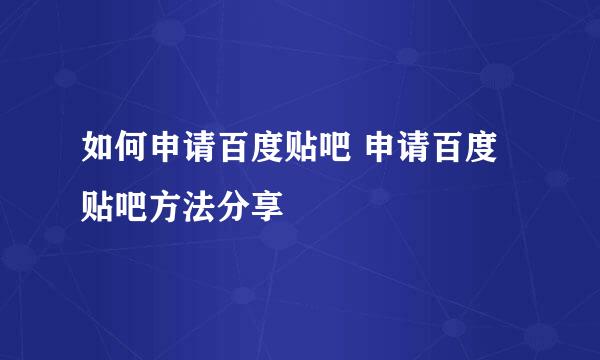 如何申请百度贴吧 申请百度贴吧方法分享