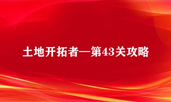 土地开拓者—第43关攻略