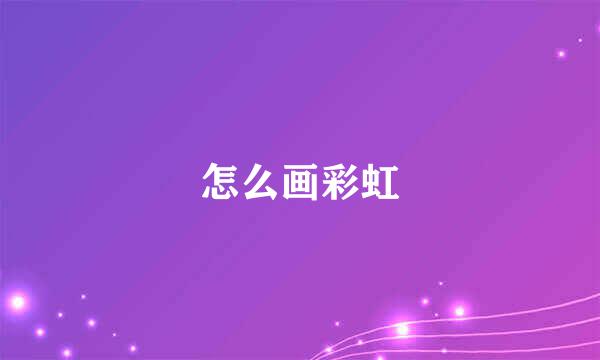 怎么画彩虹