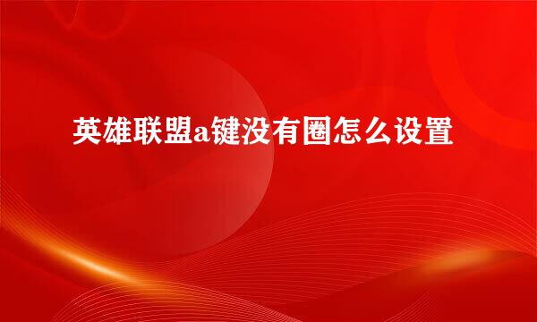 英雄联盟a键没有圈怎么设置