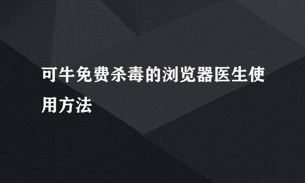 可牛免费杀毒的浏览器医生使用方法
