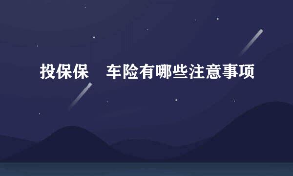 投保保骉车险有哪些注意事项